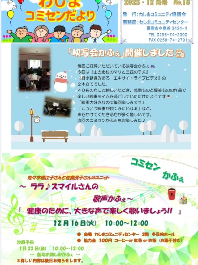 🎈わしまコミセンだより🎈
　 １２月号　No.１８ 発行になりました🎊✨

イベントの内容やコミセンかふぇのお知らせなど、
内容盛りだくさんです☘️

#長岡市
#和島
#わしま
#わしまコミュニティ
#わしまコミュニティセンター
#わしまコミセン