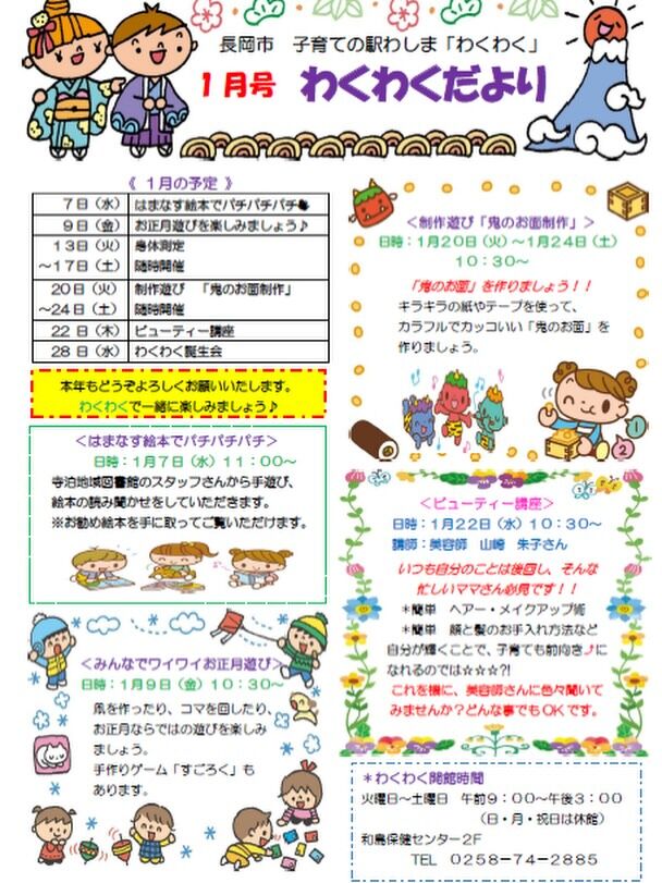 子育ての駅わしま「わくわくだより」１月号が発行されました🎄⭐️

１月の予定は…⛄️

❄️１月９日（金）お正月遊びを楽しみましょう🎍

❄️１月２０日（火）～２４日（土）制作遊び『鬼のお面制作』

❄️１月２２日（木） ビューティー講座

❄️１月２８日（水）わくわく誕生会 

寒くなってきましたが、子育ての駅わしま「わくわく」で元気に遊びましょう😄お待ちしてます🌈

#和島
#わしま
#わしまコミュニティセンター
#子育ての駅
#わくわく