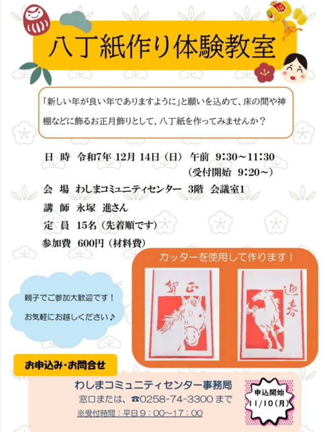 八丁紙作り体験教室🎍🌟

「新しい年が良い年でありますように」と願いを込めて
床の間や神棚などに飾るお正月飾り「八丁紙」を
ご自分で作ってみませんか？☺

とき　令和7年12月14日（日）9:30～11:30

ところ　わしまコミュニティセンター 3階 会議室1

定員　15名（先着順となります）

参加費　600円

カッターなどの道具は、こちらで用意いたします。

参加者まだまだ募集しております🎵
参加ご希望の方は、下記連絡先にお申し込みください。

---------------------------------------------------------------------

お問い合わせ・事務局

わしまコミュニティセンター
☎0258743300

---------------------------------------------------------------------

#八丁紙作り体験教室
#お正月飾り
#切り絵
#わしまコミセン
#わしまコミュニティセンター
#コミュニティセンター
#コミセン