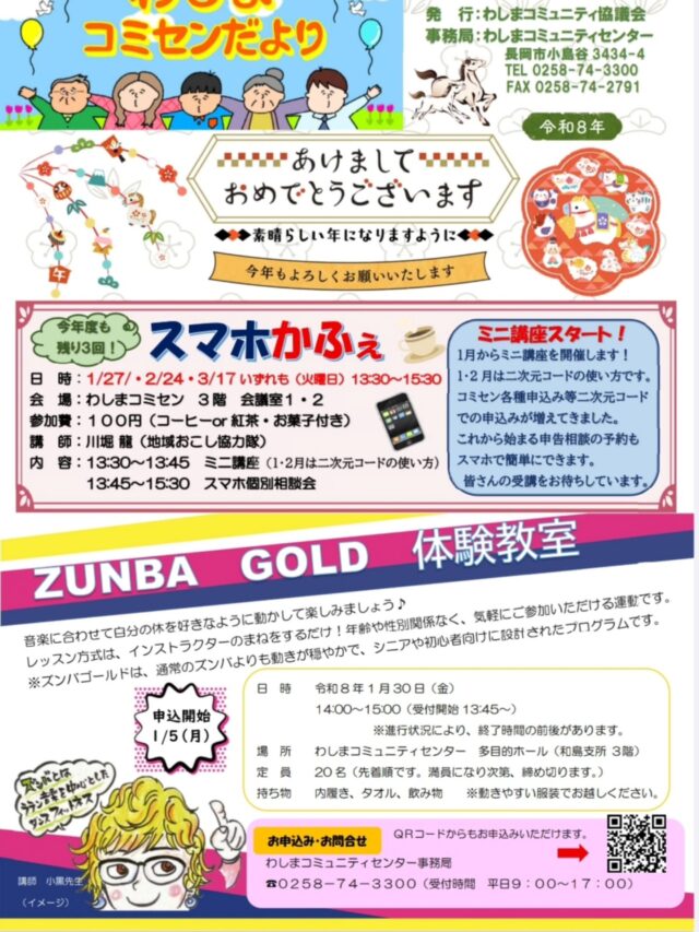 🎈わしまコミセンだより🎈
　 1月号　No.19 発行になりました🎊✨

イベントの内容やコミセンかふぇ・スマホかふぇ☕
ZUNBA GOLD体験教室のお知らせなど、
内容盛りだくさんです☘️

今年もわしまコミセンをよろしくお願いいたします🎍🌟

#長岡市
#和島
#わしま
#わしまコミュニティ
#わしまコミュニティセンター
#わしまコミセン